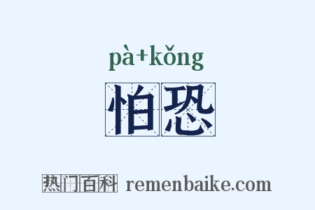 怕恐是什么意思的图片